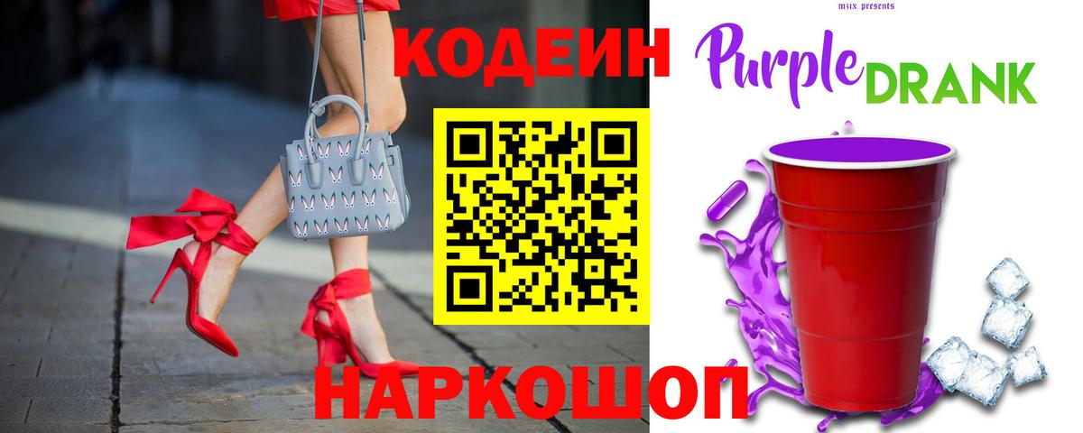 Кодеин Purple Drank Наро-Фоминск